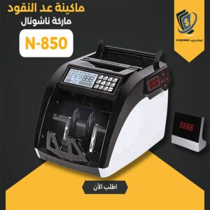 ماكينة عد النقود ناشونال 850