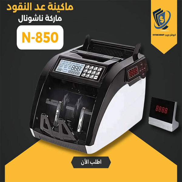 ماكينة عد النقود ناشونال 850